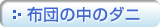 �z�c�̒��̃_�j