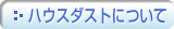 �n�E�X�_�X�g�ɂ���