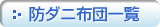 �h�_�j�z�c�ꗗ