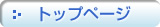 �g�b�v�y�[�W
