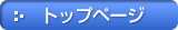 �g�b�v�y�[�W