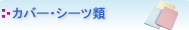 �J�o�[�E�V�[�c��