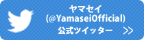 ヤマセイ公式ツイッター