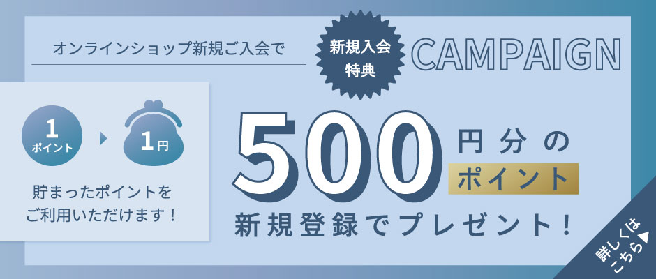 オンラインショップ新規ご入会で500円分のポイントプレゼント！