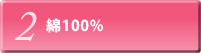 2）綿100%