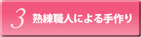 3）熟練職人による手作り