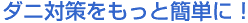 �_�j�΍�������ƊȒP�ɁI