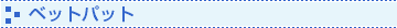 �x�b�g�p�b�g