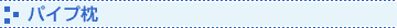 �p�C�v��