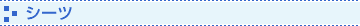 �V�[�c