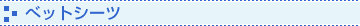 �x�b�g�V�[�c