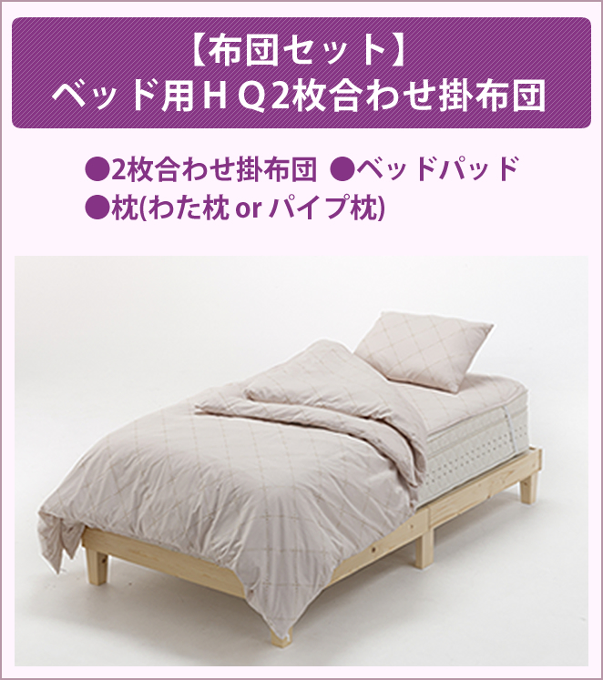 【布団セット】ベッド用ＨＱ2枚合わせ掛布団