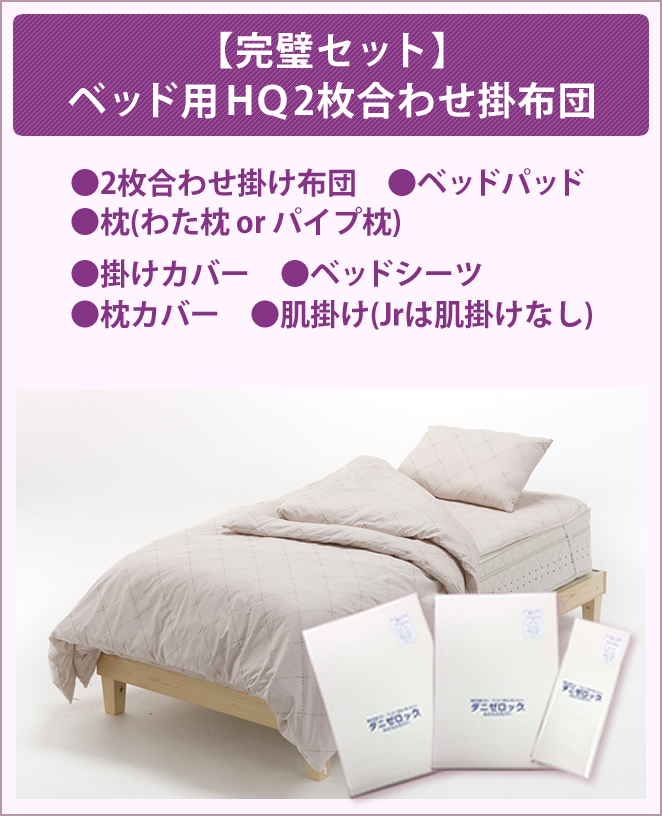 【完璧セット】ベッド用ＨＱ2枚合わせ掛布団