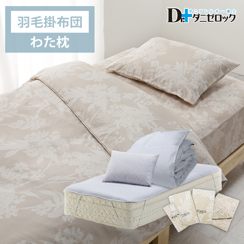 ベッド用羽毛掛け布団わた枕完璧セット