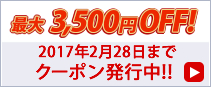 最大3500円の割引クーポン券を配布