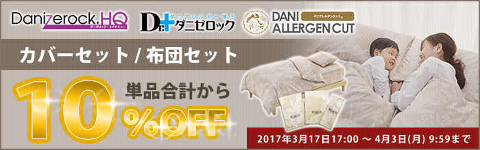 カバーセット、布団セット10%OFFセール開催中