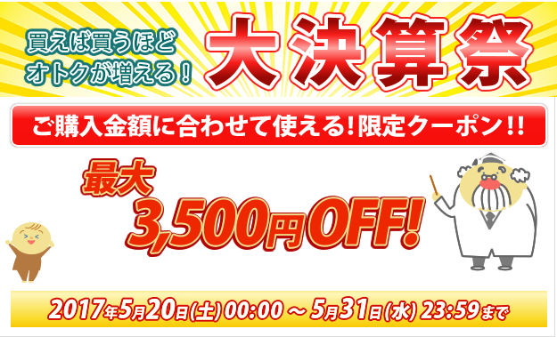 大決算祭