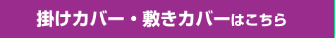 HQテフロンカバー　掛けカバー・敷きカバーはこちら