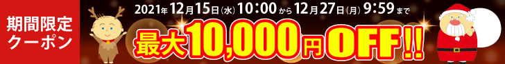 ご購入合計額によって使えるクーポン発行中！