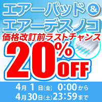 エアーシリーズ20％OFF