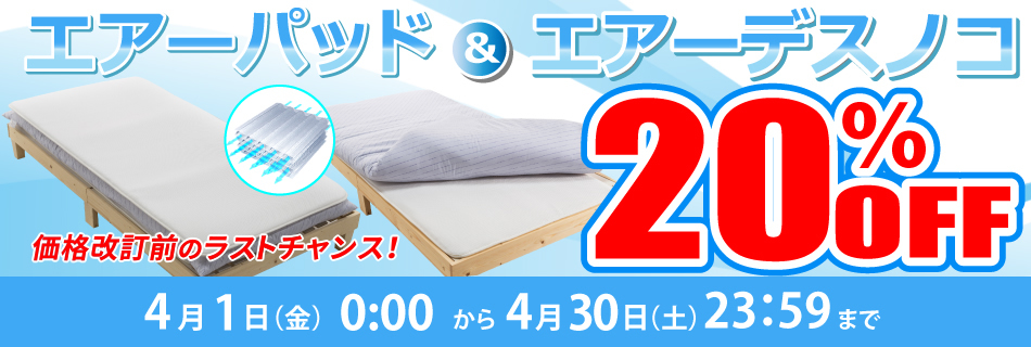 エアーシリーズ20%OFF