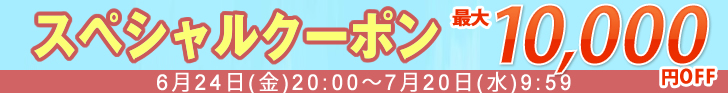ご購入合計額によって使えるクーポン発行中！