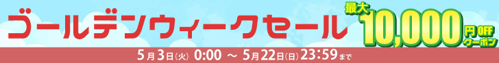 ご購入合計額によって使えるクーポン発行中！