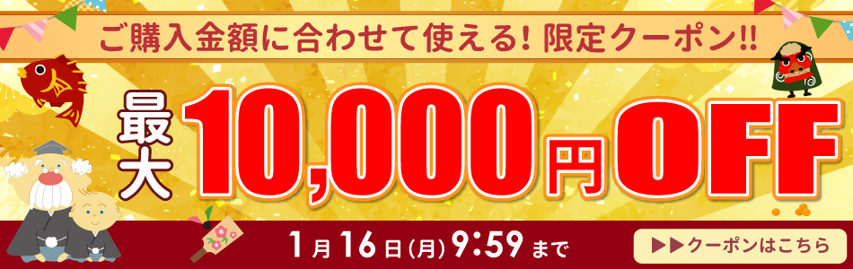 ご購入金額に合わせて使える！限定クーポン！！