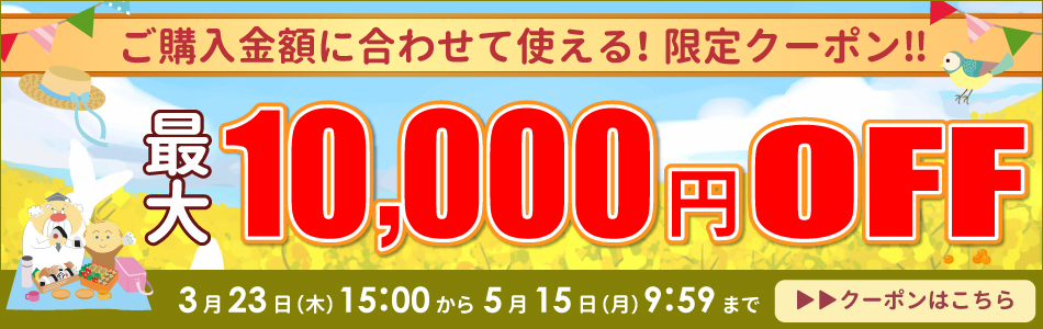 ご購入金額に合わせて使える！限定クーポン！！