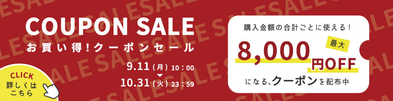 ご購入金額に合わせて使える！限定クーポン！！