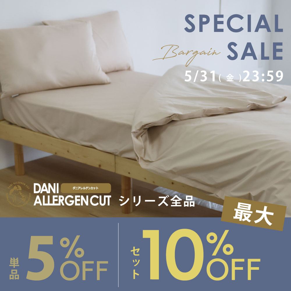 ダニアレルゲンカットセール　単品5％OFF　セット商品10％OFF