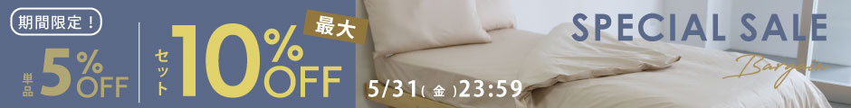 ダニアレルゲンカットセール　単品5％OFF　セット10％OFF