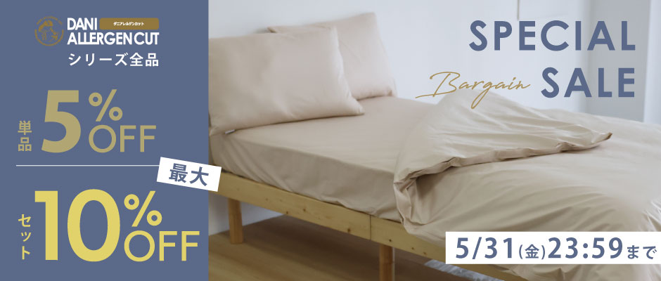 ダニアレルゲンカットセール　単品5％OFF　セット商品10％OFF