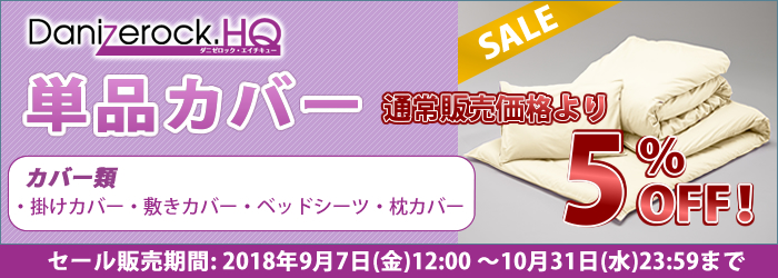 HQカバー5%OFF