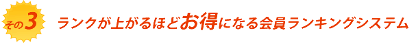 ランクが上がるほどお得になる会員ランキングシステム