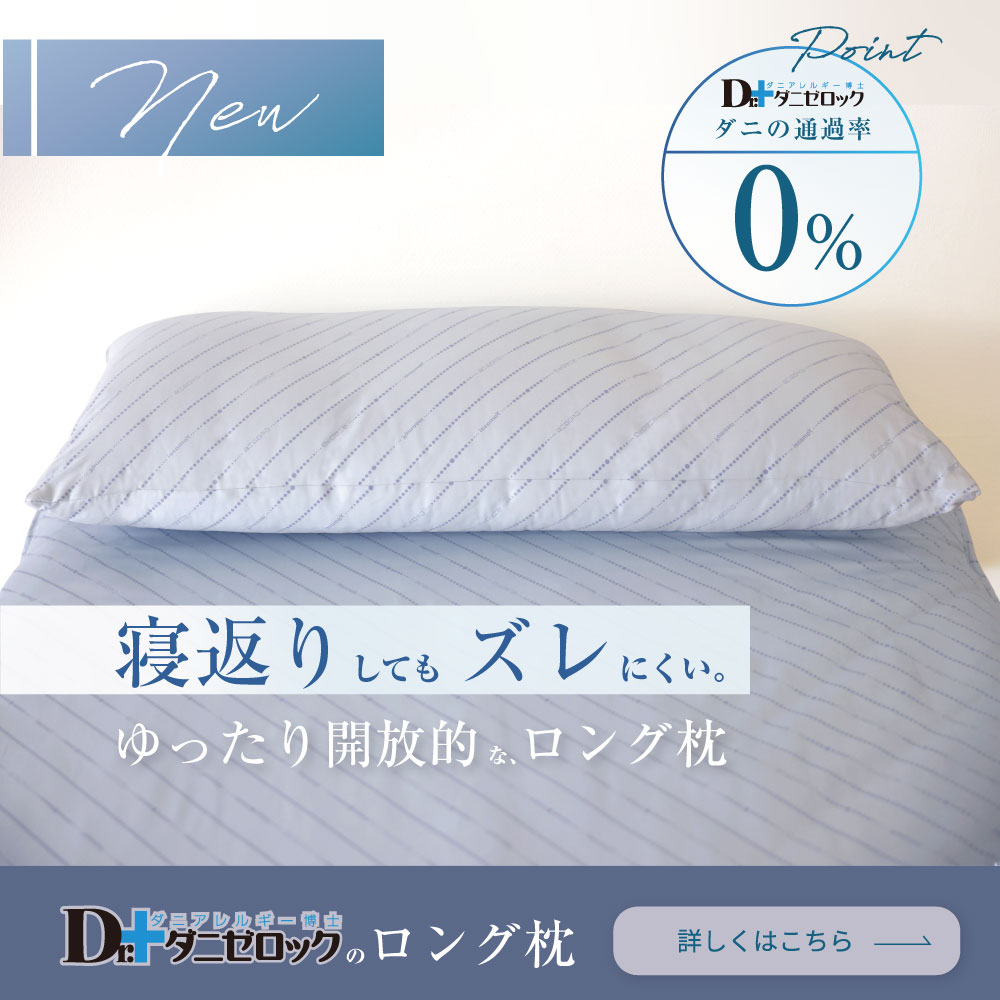 ダニゼロックのロング枕