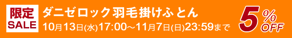 ダニゼロック羽毛布団が5％OFF！