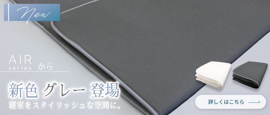 エアーシリーズから新色グレー登場