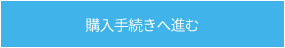 購入手続きへ進む