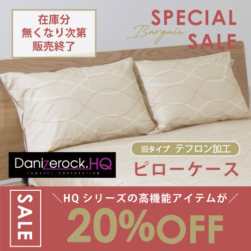 ダニゼロックHQピローケース（テフロン加工タイプ）20％OFFセール