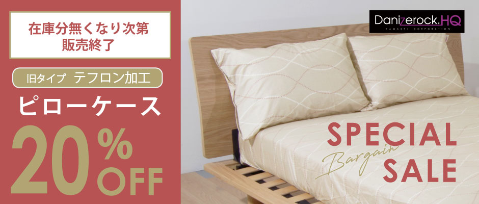ダニゼロックHQピローケース（テフロン加工タイプ）20％OFFセール