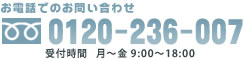 お電話でのお問い合わせ フリーダイヤル0120-236-007 受付時間   月～金 9:00～18:00・土 9:00～12:00