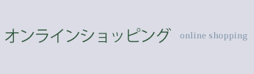 ヤマセイ株式会社 オンラインショッピング