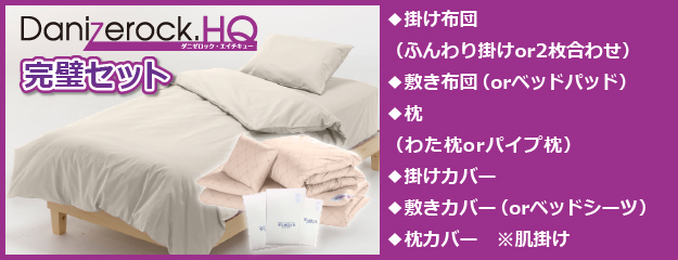 防ダニ布団Dr.ダニゼロック 完璧セット製品の紹介