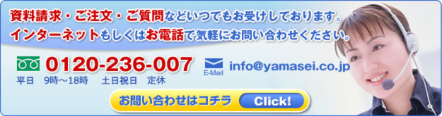 資料請求・ご注文・ご質問などいつでもお受けしております。