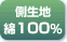 側生地綿100%