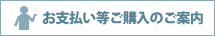 お支払い等ご購入のご案内