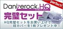 ダニゼロックHQ完璧セット