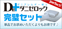 防ダニ布団ダニゼロック布団＆カバーの完璧セット
単品でお求めいただくよりもお得です