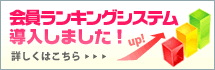 会員ランキングシステム導入しました！